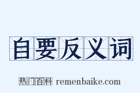 自要反义词是什么意思的图片